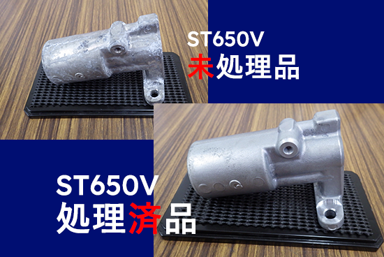 ST650V未処理品 ST650V処理済品